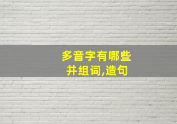 多音字有哪些 并组词,造句